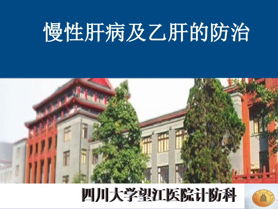乙肝中文幻灯片_第1页