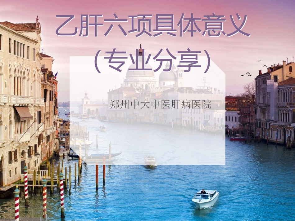 乙肝六项具体意义(专业分享)-郑州肝病医院_第1页