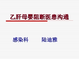 乙肝母婴阻断医患沟通