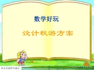 《数学好玩设计秋游方案》