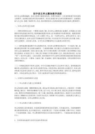 初中语文单元整体教学浅析