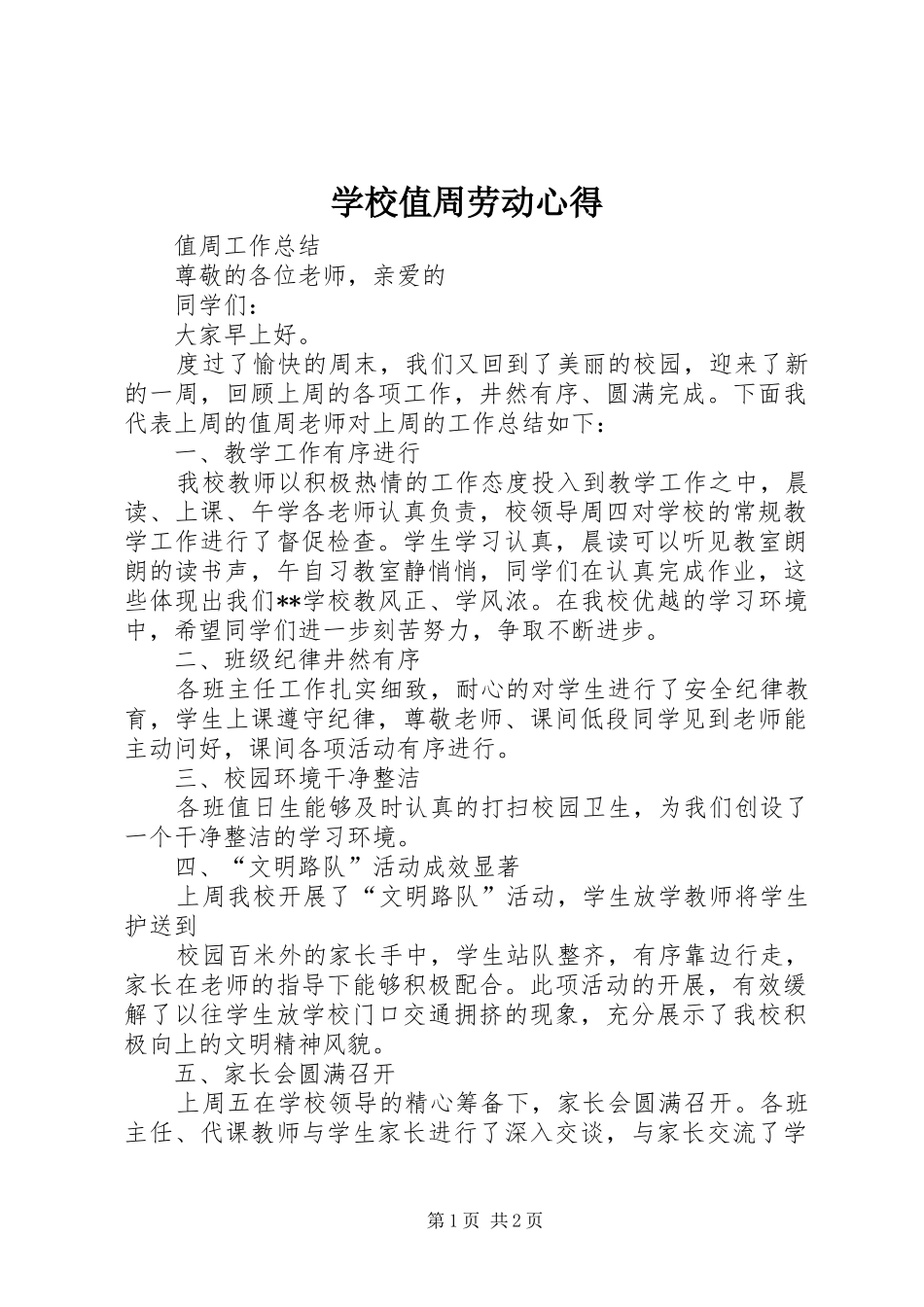 学校值周劳动心得_第1页