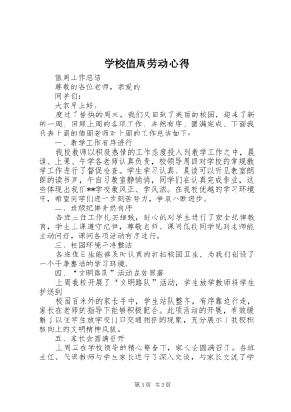 学校值周劳动心得