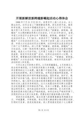 开展新解放新跨越新崛起活动心得体会