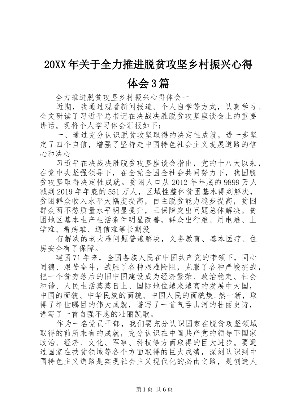 20XX年关于全力推进脱贫攻坚乡村振兴心得体会3篇_第1页