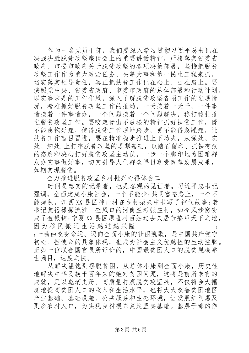 20XX年关于全力推进脱贫攻坚乡村振兴心得体会3篇_第3页