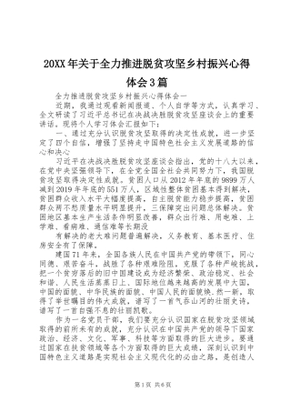 20XX年关于全力推进脱贫攻坚乡村振兴心得体会3篇