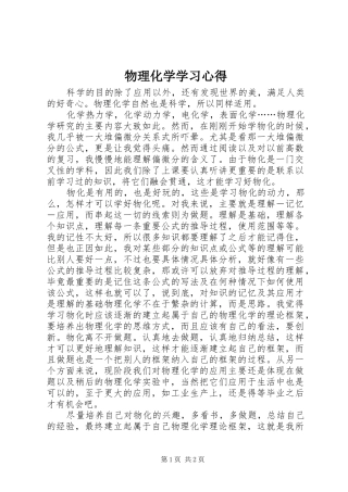 物理化学学习心得
