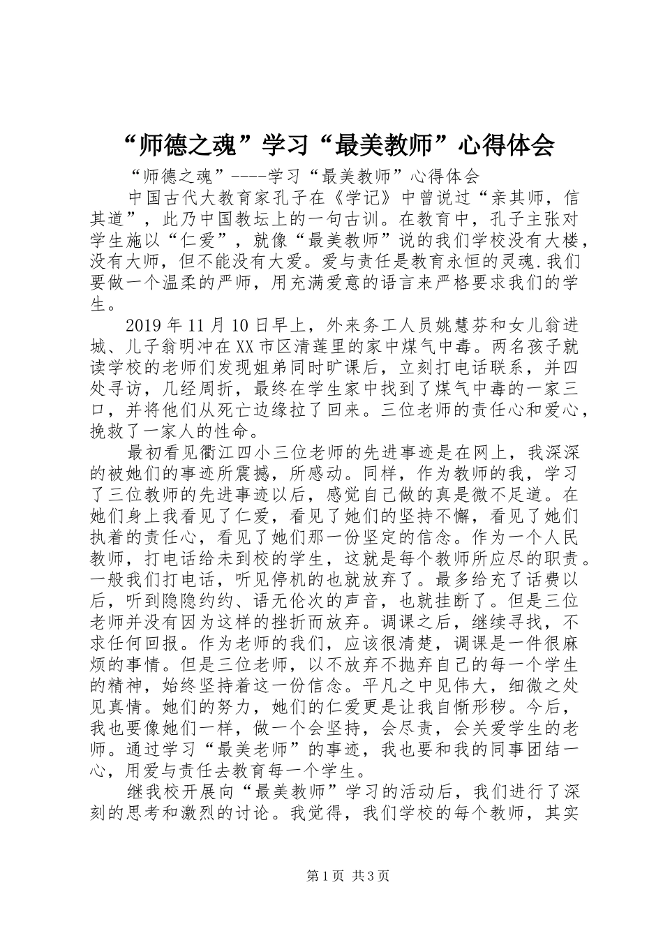 “师德之魂”学习“最美教师”心得体会_第1页