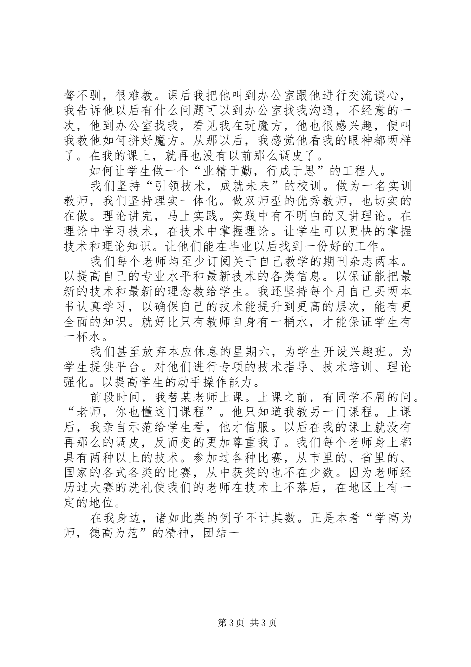 “师德之魂”学习“最美教师”心得体会_第3页