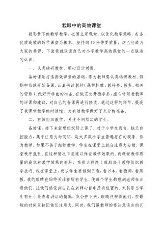 我眼中的高效课堂