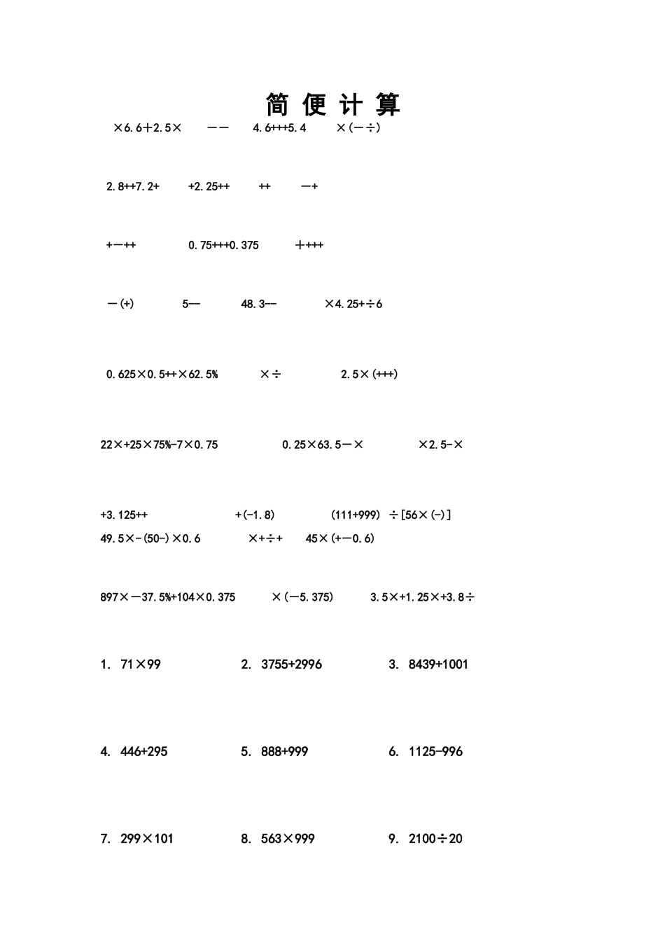 小学数学简便计算题小集_第1页