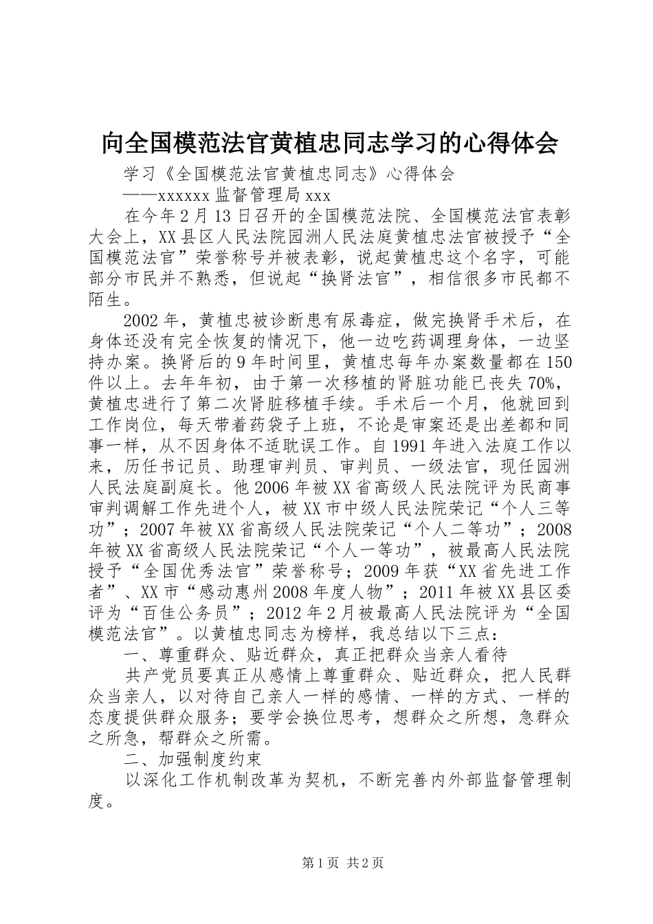 向全国模范法官黄植忠同志学习的心得体会_第1页