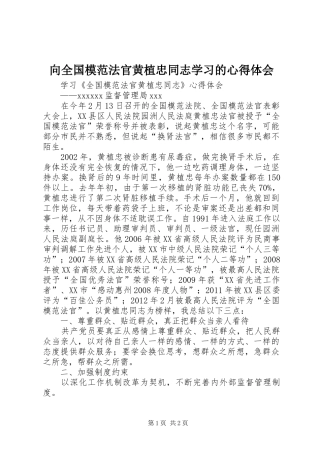 向全国模范法官黄植忠同志学习的心得体会