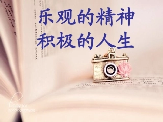 乐观的精神积极的人生