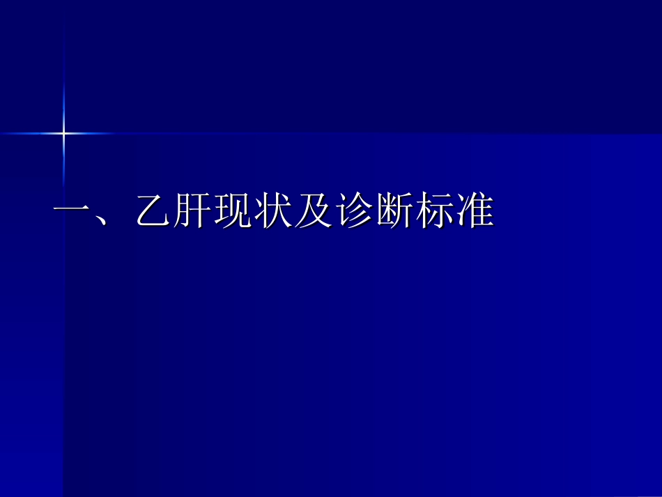 乙肝---厦门大学附属中山医院_第3页