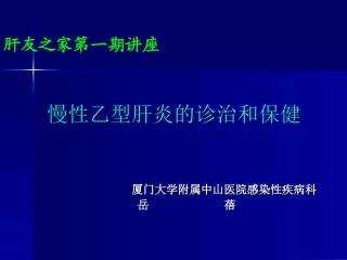 乙肝---厦门大学附属中山医院