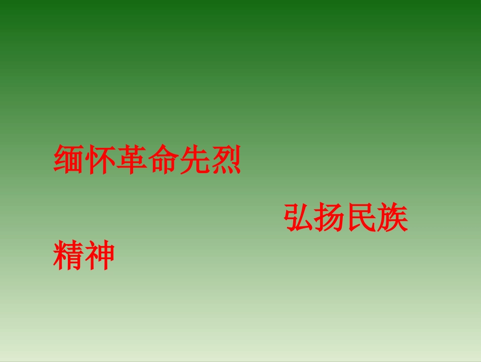 主题班会：缅怀革命先烈-弘扬民族精神_第1页