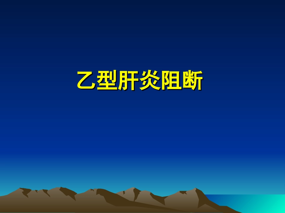 乙型肝炎阻断(次仁白玛)_第1页