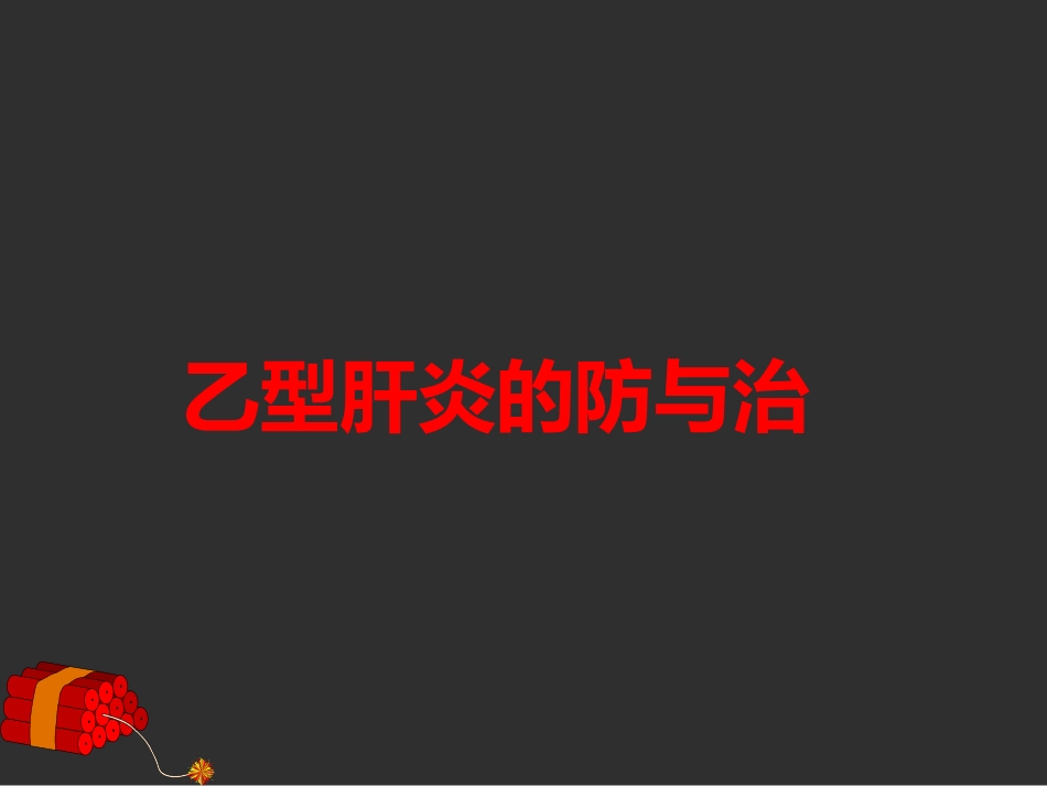 乙型肝炎的防与治_第1页