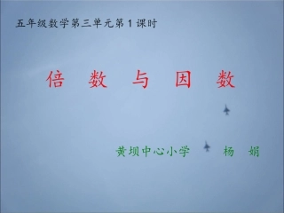 五上倍数与因数