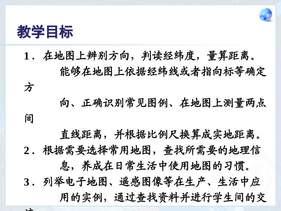 人教版七年级上册第一章地图的阅读_第2页