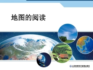 人教版七年级上册第一章地图的阅读