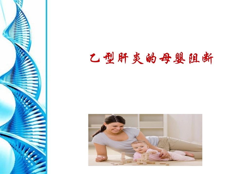 乙型肝炎母婴阻断基础知识_第1页