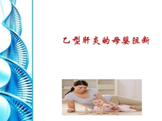 乙型肝炎母婴阻断基础知识