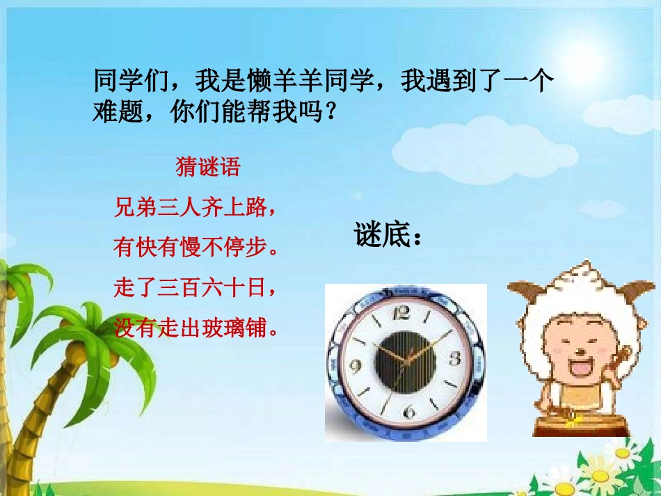 西师版数学二年级下册___时分秒的认识__第2页