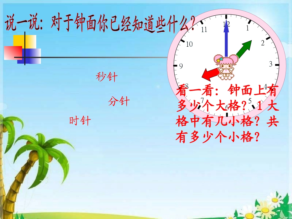 西师版数学二年级下册___时分秒的认识__第3页