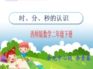 西师版数学二年级下册___时分秒的认识_
