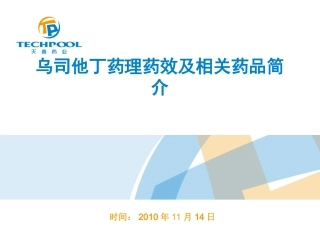 乌司他丁药理药效及相关药品简介