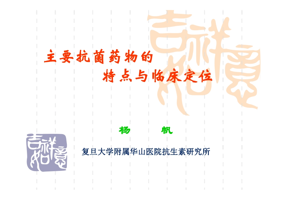 主要抗菌药物特点与临床定位_第1页