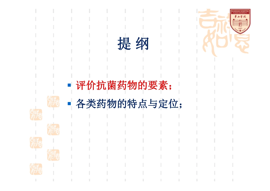 主要抗菌药物特点与临床定位_第2页