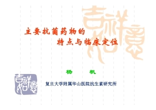 主要抗菌药物特点与临床定位