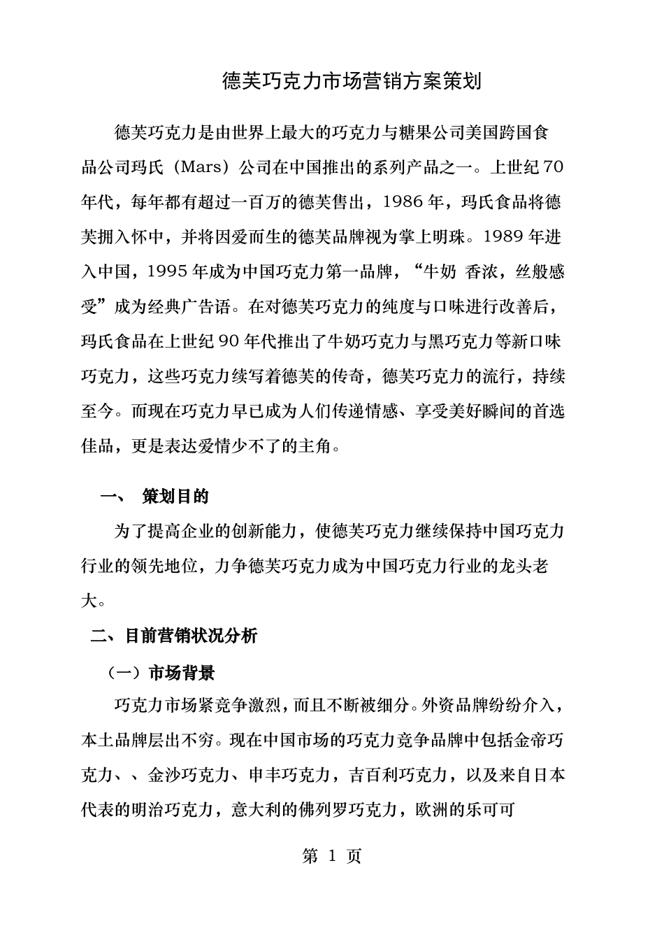 德芙巧克力场营销方案策划_第1页