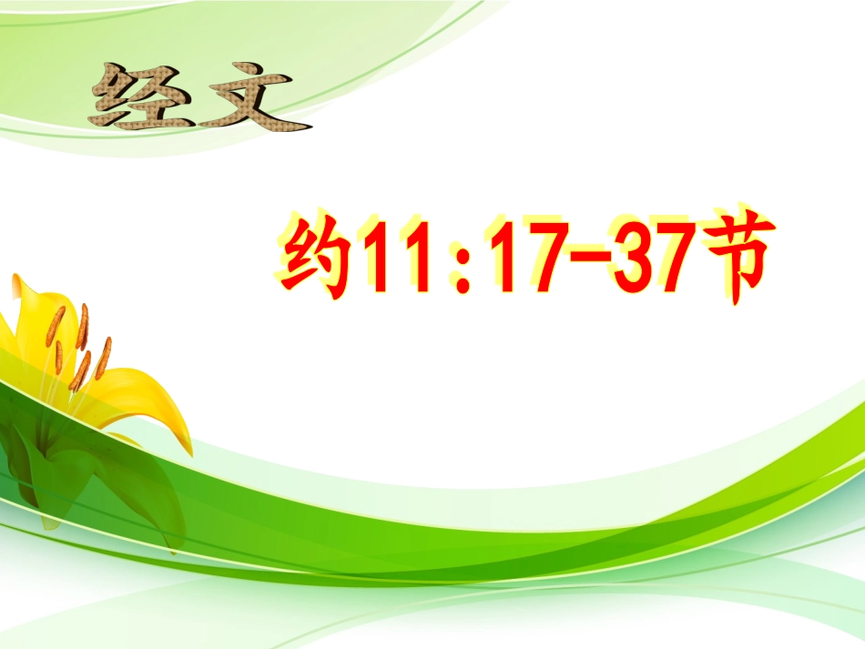 主是复活主是生命(2)_第3页