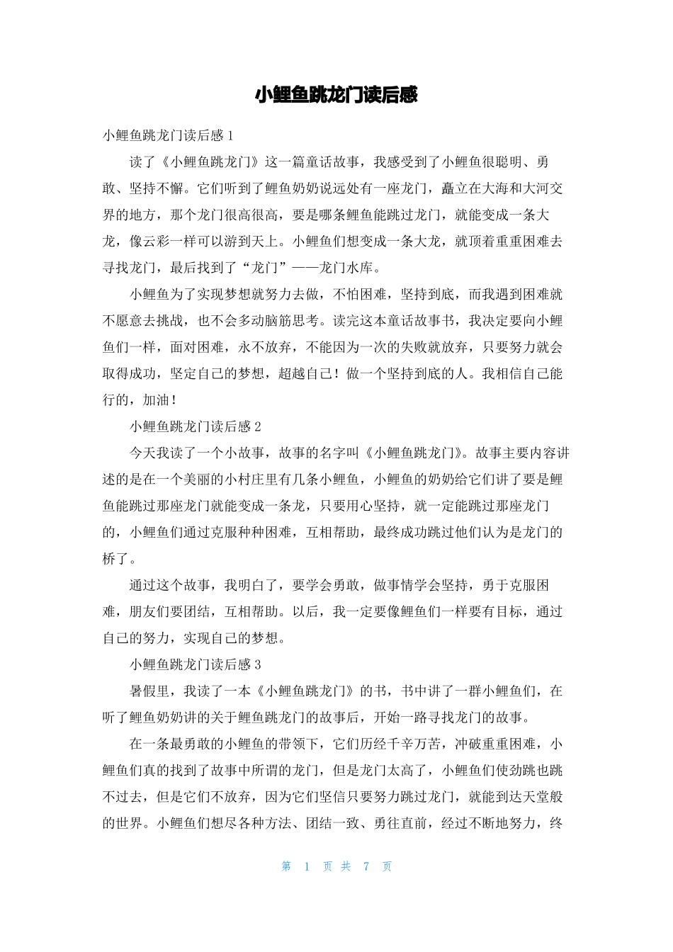 小鲤鱼跳龙门读后感1_第1页