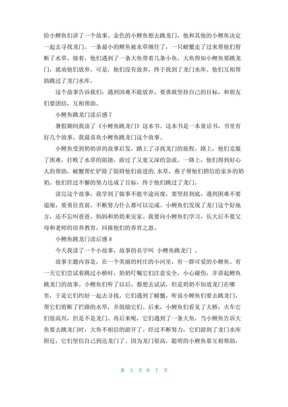 小鲤鱼跳龙门读后感1_第3页