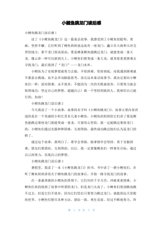 小鲤鱼跳龙门读后感1