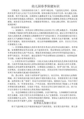 幼儿园春季保健知识
