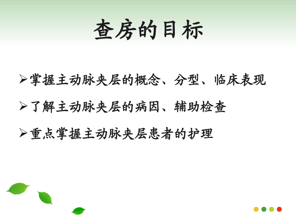 主动脉夹层教学查房_第3页