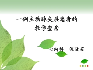 主动脉夹层教学查房