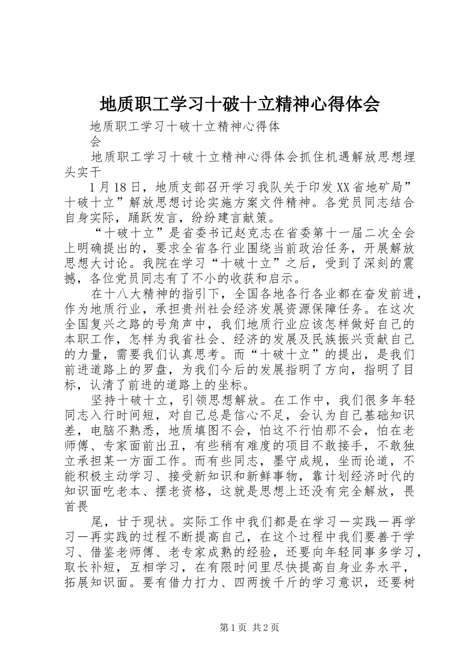 地质职工学习十破十立精神心得体会_第1页