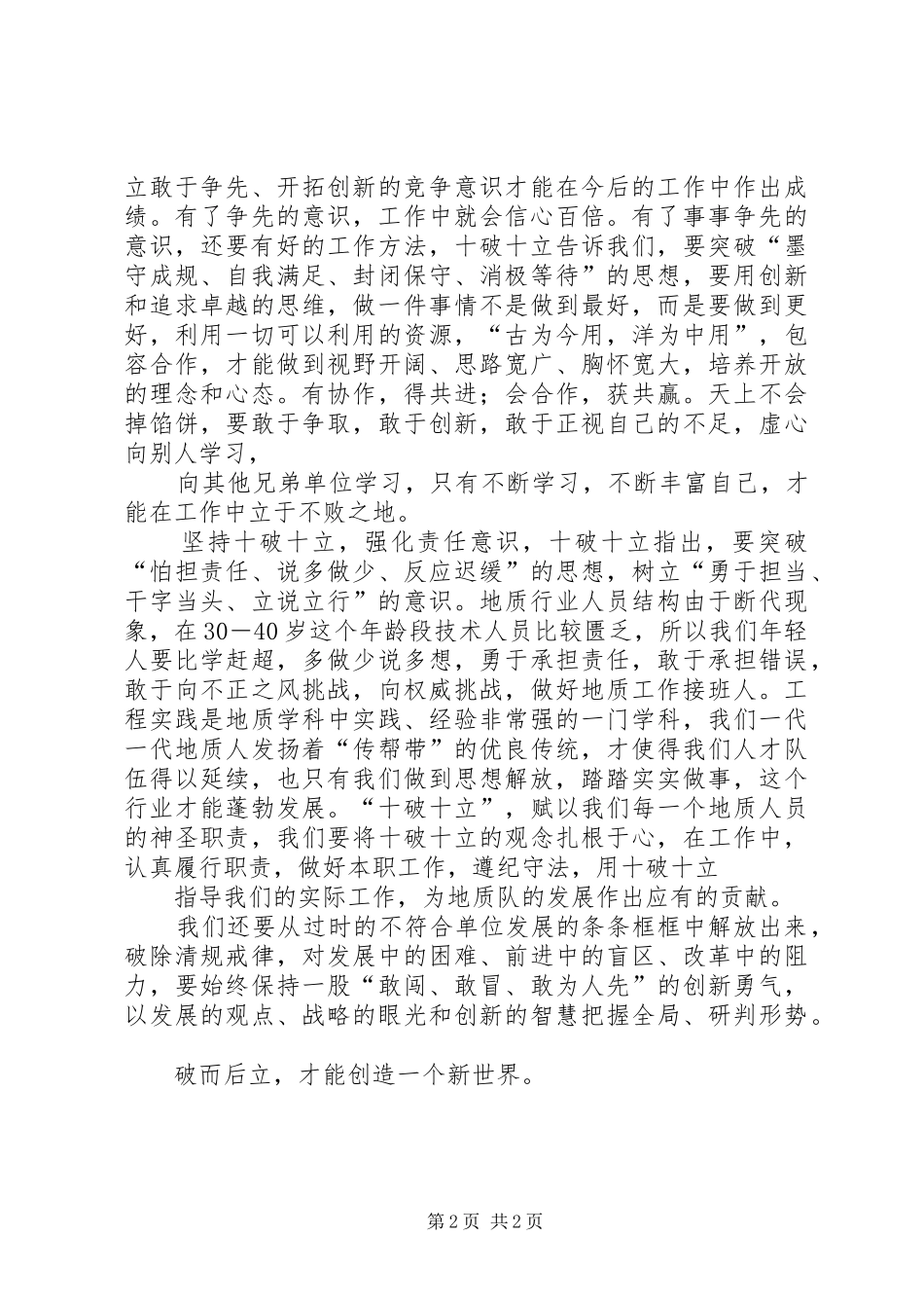 地质职工学习十破十立精神心得体会_第2页