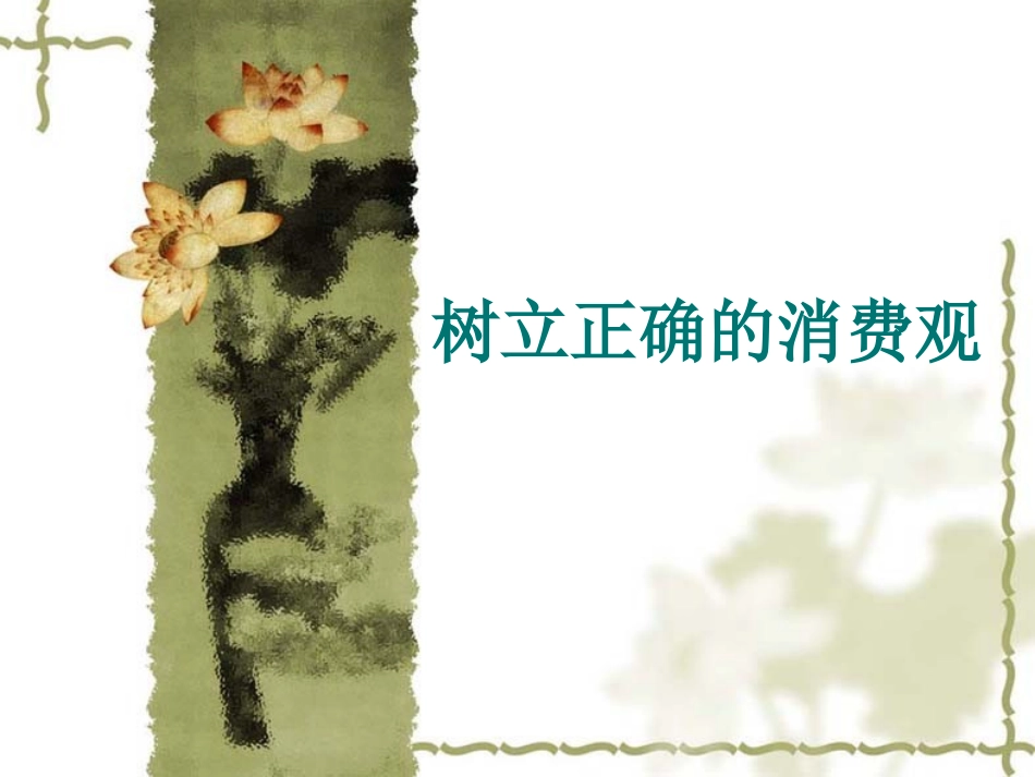 人教版必修1第三课第二框树立正确的消费观（共28张PPT）_第1页