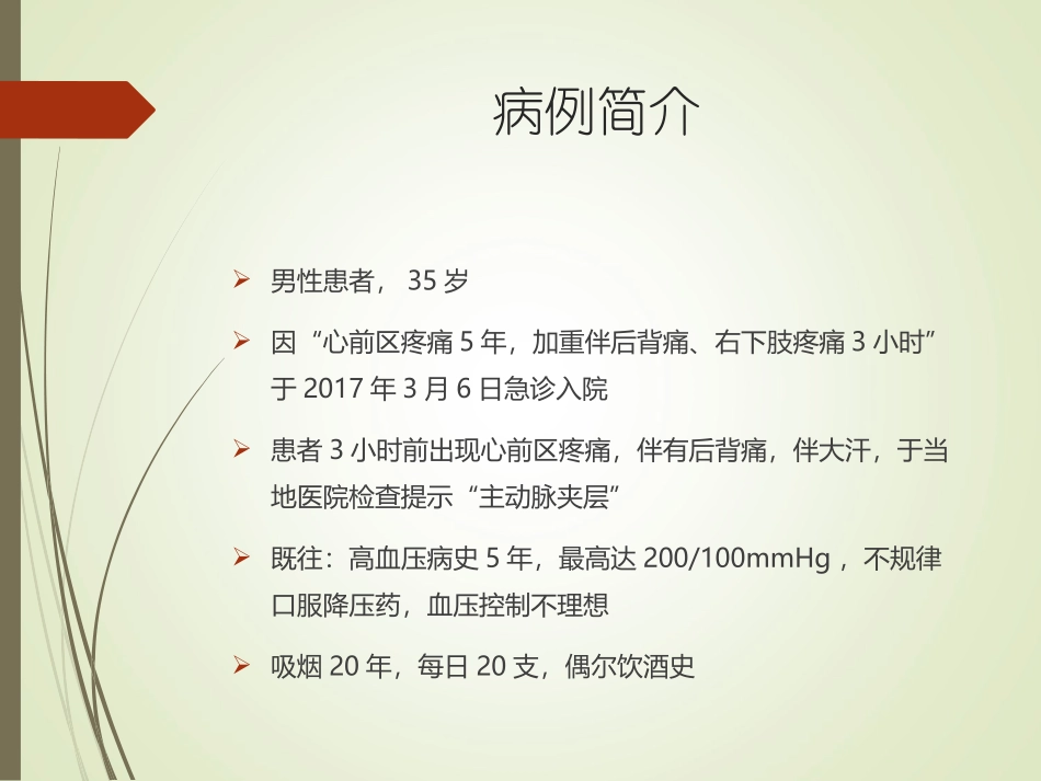 主动脉夹层动脉瘤教学查房_第2页