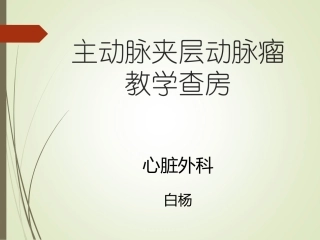 主动脉夹层动脉瘤教学查房