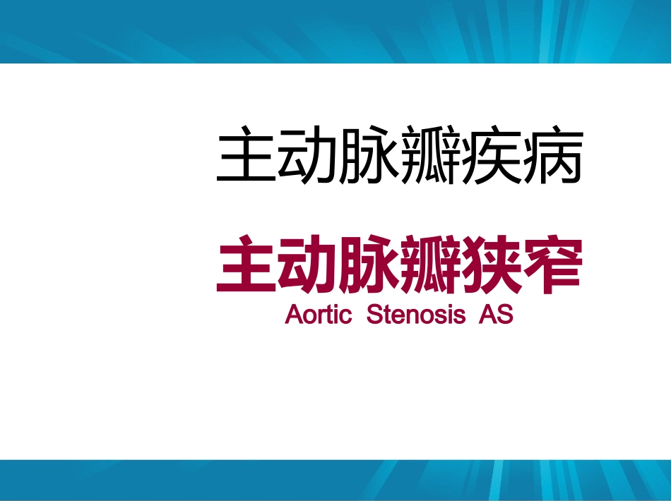 主动脉瓣+肺动脉瓣_第1页